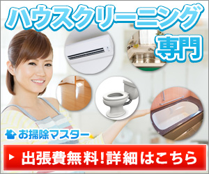 ハウスクリーニングの【お掃除マスター】
